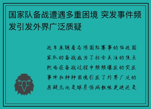 国家队备战遭遇多重困境 突发事件频发引发外界广泛质疑