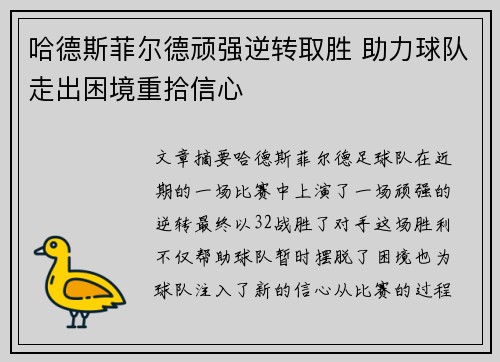 哈德斯菲尔德顽强逆转取胜 助力球队走出困境重拾信心