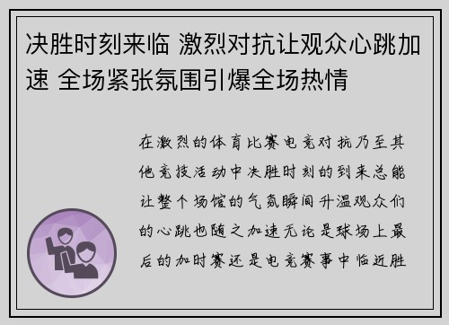 决胜时刻来临 激烈对抗让观众心跳加速 全场紧张氛围引爆全场热情