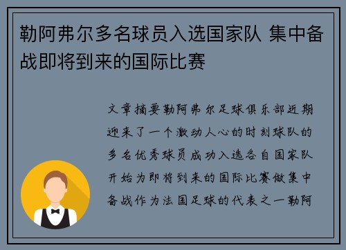 勒阿弗尔多名球员入选国家队 集中备战即将到来的国际比赛