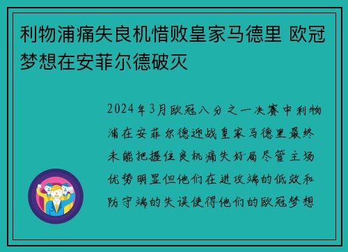 利物浦痛失良机惜败皇家马德里 欧冠梦想在安菲尔德破灭