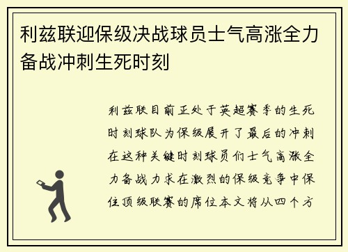 利兹联迎保级决战球员士气高涨全力备战冲刺生死时刻