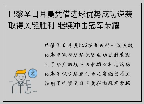 巴黎圣日耳曼凭借进球优势成功逆袭取得关键胜利 继续冲击冠军荣耀