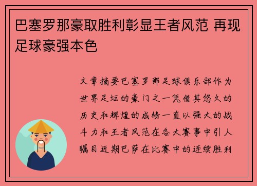 巴塞罗那豪取胜利彰显王者风范 再现足球豪强本色