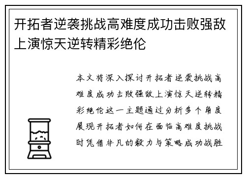 开拓者逆袭挑战高难度成功击败强敌上演惊天逆转精彩绝伦