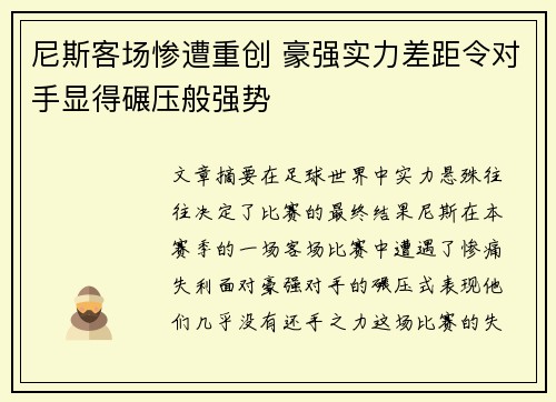 尼斯客场惨遭重创 豪强实力差距令对手显得碾压般强势