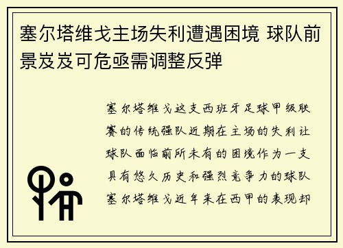 塞尔塔维戈主场失利遭遇困境 球队前景岌岌可危亟需调整反弹