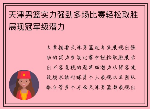 天津男篮实力强劲多场比赛轻松取胜展现冠军级潜力