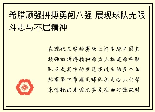 希腊顽强拼搏勇闯八强 展现球队无限斗志与不屈精神