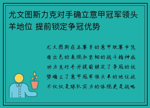 尤文图斯力克对手确立意甲冠军领头羊地位 提前锁定争冠优势
