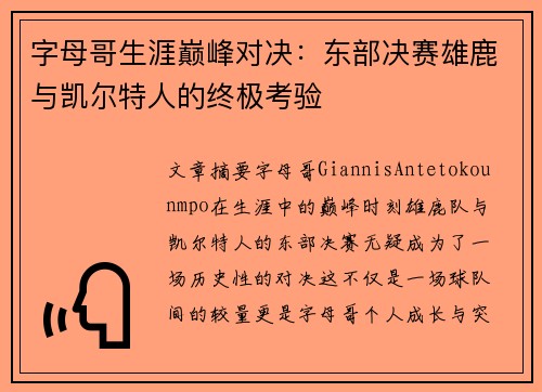字母哥生涯巅峰对决：东部决赛雄鹿与凯尔特人的终极考验