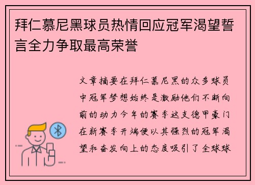 拜仁慕尼黑球员热情回应冠军渴望誓言全力争取最高荣誉