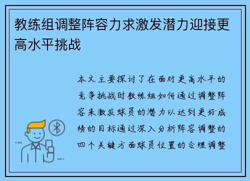 教练组调整阵容力求激发潜力迎接更高水平挑战