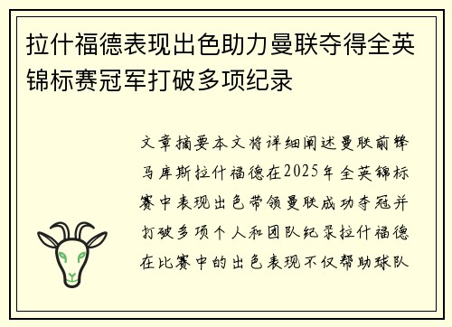 拉什福德表现出色助力曼联夺得全英锦标赛冠军打破多项纪录