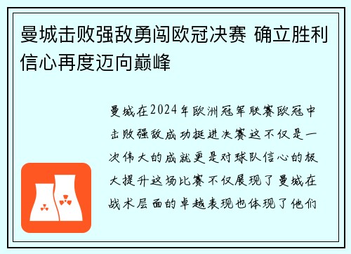 曼城击败强敌勇闯欧冠决赛 确立胜利信心再度迈向巅峰