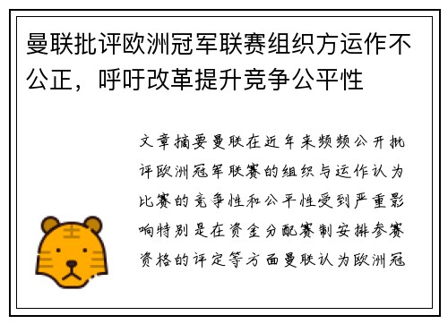 曼联批评欧洲冠军联赛组织方运作不公正，呼吁改革提升竞争公平性