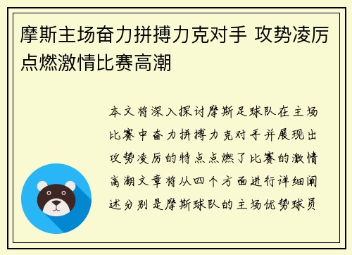 摩斯主场奋力拼搏力克对手 攻势凌厉点燃激情比赛高潮