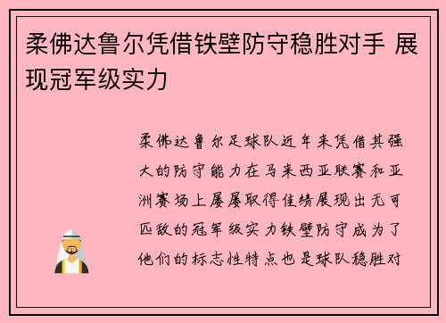柔佛达鲁尔凭借铁壁防守稳胜对手 展现冠军级实力