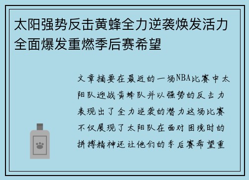太阳强势反击黄蜂全力逆袭焕发活力全面爆发重燃季后赛希望