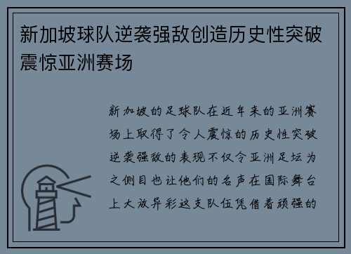 新加坡球队逆袭强敌创造历史性突破震惊亚洲赛场