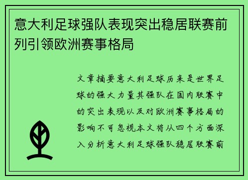 意大利足球强队表现突出稳居联赛前列引领欧洲赛事格局