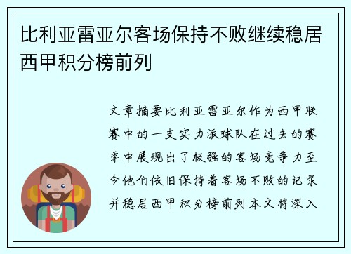 比利亚雷亚尔客场保持不败继续稳居西甲积分榜前列
