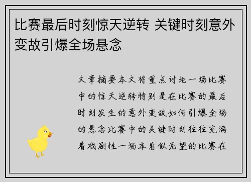 比赛最后时刻惊天逆转 关键时刻意外变故引爆全场悬念