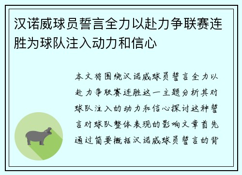汉诺威球员誓言全力以赴力争联赛连胜为球队注入动力和信心