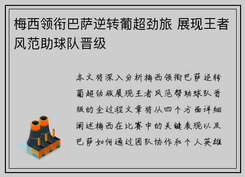 梅西领衔巴萨逆转葡超劲旅 展现王者风范助球队晋级