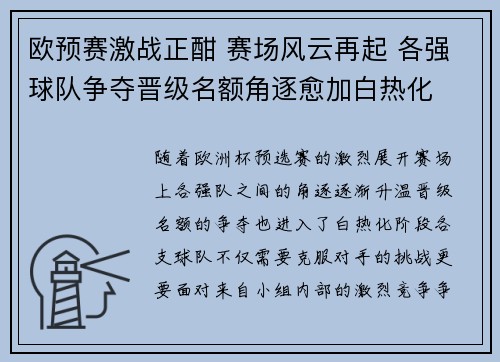 欧预赛激战正酣 赛场风云再起 各强球队争夺晋级名额角逐愈加白热化