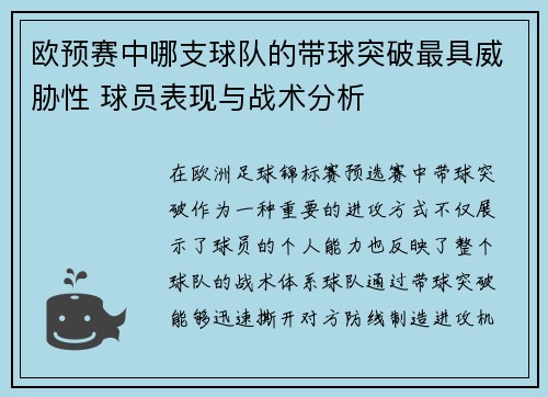 欧预赛中哪支球队的带球突破最具威胁性 球员表现与战术分析