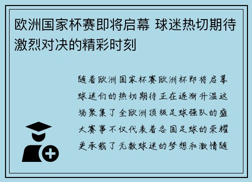 欧洲国家杯赛即将启幕 球迷热切期待激烈对决的精彩时刻