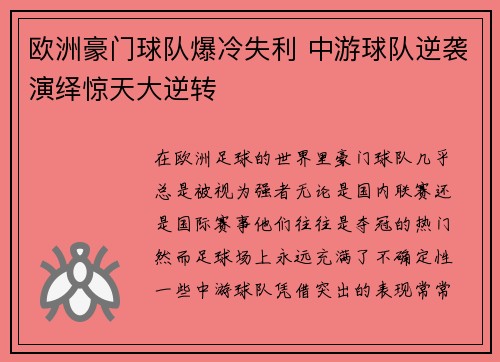 欧洲豪门球队爆冷失利 中游球队逆袭演绎惊天大逆转