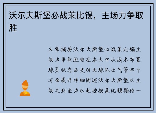 沃尔夫斯堡必战莱比锡，主场力争取胜