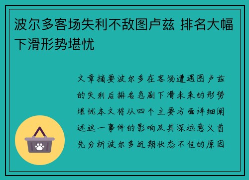 波尔多客场失利不敌图卢兹 排名大幅下滑形势堪忧