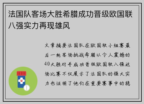 法国队客场大胜希腊成功晋级欧国联八强实力再现雄风