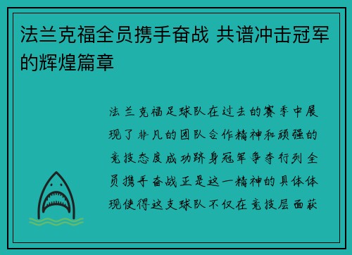 法兰克福全员携手奋战 共谱冲击冠军的辉煌篇章