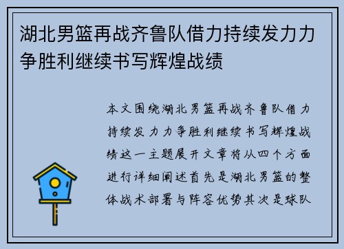 湖北男篮再战齐鲁队借力持续发力力争胜利继续书写辉煌战绩