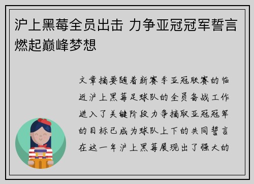 沪上黑莓全员出击 力争亚冠冠军誓言燃起巅峰梦想
