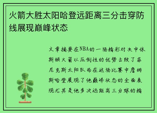 火箭大胜太阳哈登远距离三分击穿防线展现巅峰状态