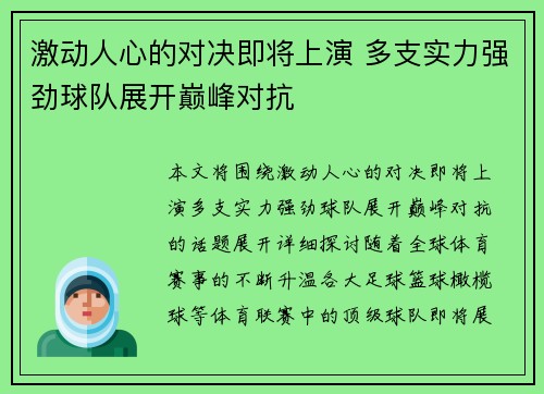 激动人心的对决即将上演 多支实力强劲球队展开巅峰对抗