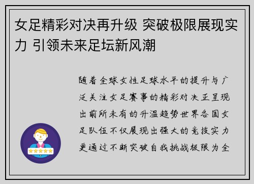 女足精彩对决再升级 突破极限展现实力 引领未来足坛新风潮