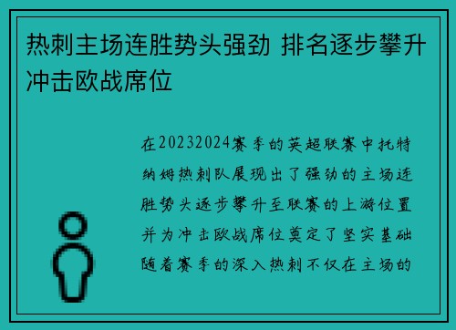 热刺主场连胜势头强劲 排名逐步攀升冲击欧战席位