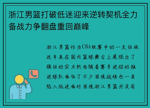 浙江男篮打破低迷迎来逆转契机全力备战力争翻盘重回巅峰