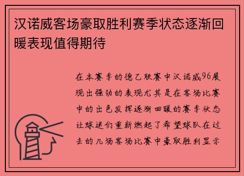 汉诺威客场豪取胜利赛季状态逐渐回暖表现值得期待