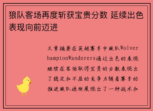 狼队客场再度斩获宝贵分数 延续出色表现向前迈进
