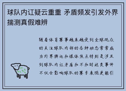 球队内讧疑云重重 矛盾频发引发外界揣测真假难辨