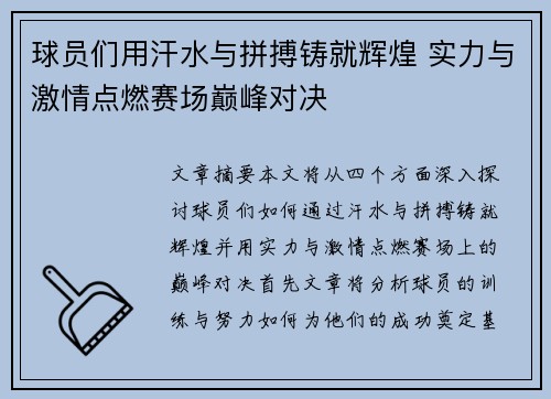 球员们用汗水与拼搏铸就辉煌 实力与激情点燃赛场巅峰对决