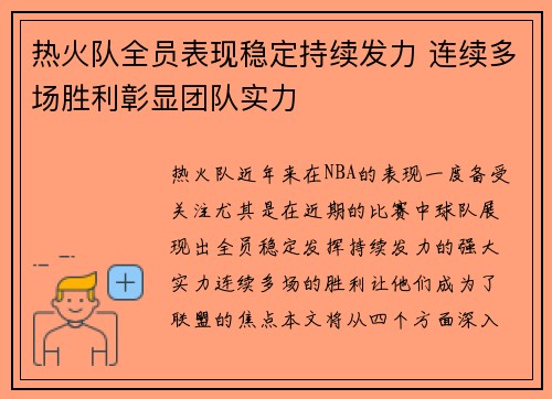 热火队全员表现稳定持续发力 连续多场胜利彰显团队实力