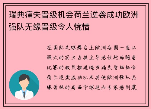 瑞典痛失晋级机会荷兰逆袭成功欧洲强队无缘晋级令人惋惜